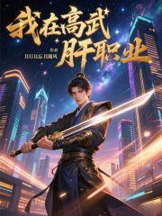 我在高武肝职业笔趣阁免费