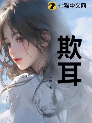 欺耳by今不热讲什么