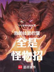 我的技能栏里全是怪物招笔趣阁无弹窗最新章节
