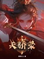 天骄录by喵喵大人 天骄录by喵喵大人