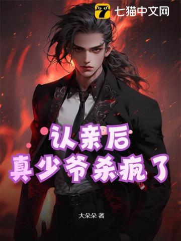 真少爷杀疯了动漫