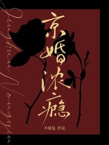 京婚浓瘾方以珀冮珞行笔趣阁最新章