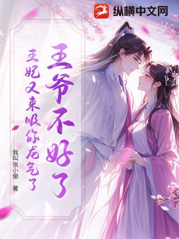 王爷不好了王妃爬墙了