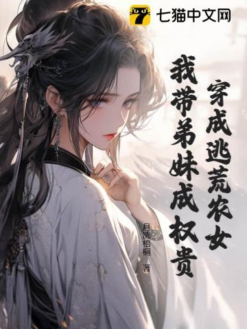 带着弟妹逃荒