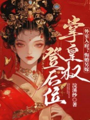 外室全文免费阅读无防盗章节