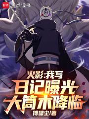 火影我写日记曝光大筒木降临精校版免费