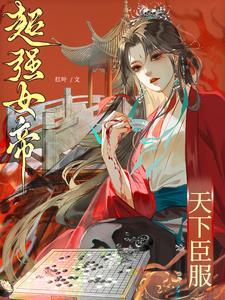 女帝天下女尊