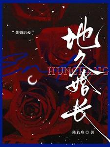 地久婚长笔趣阁 地久婚长笔趣阁