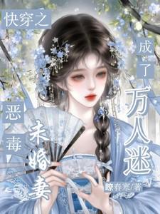 快穿成恶毒女配的