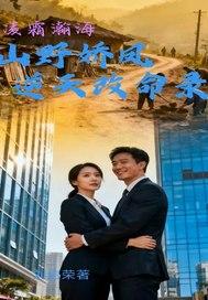 山野娇艳 山野娇艳