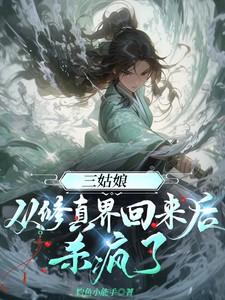 三姑娘从修真界回来后杀疯了有声