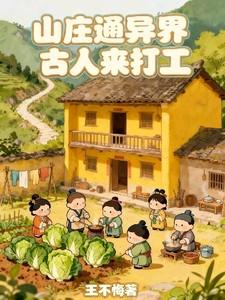 山庄通异界古人来打工简星夏全文免费阅读