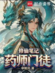 药师门徒修仙笔记 篱笆好