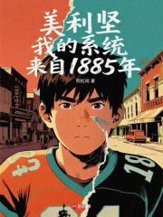 我的美利坚前传