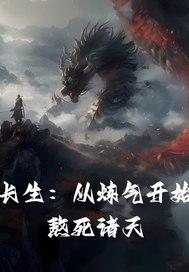 修炼从长生 修炼从长生