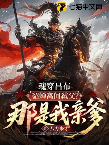 穿成吕布与貂蝉的女儿