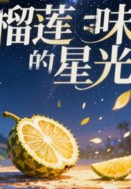 榴莲的味道回放 榴莲的味道回放