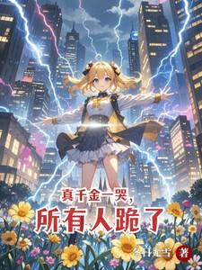 所有人跪了阮