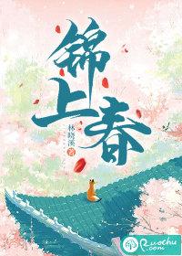 锦上春风是哪个建设单位