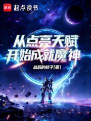 从点亮天赋开始成就魔神吧