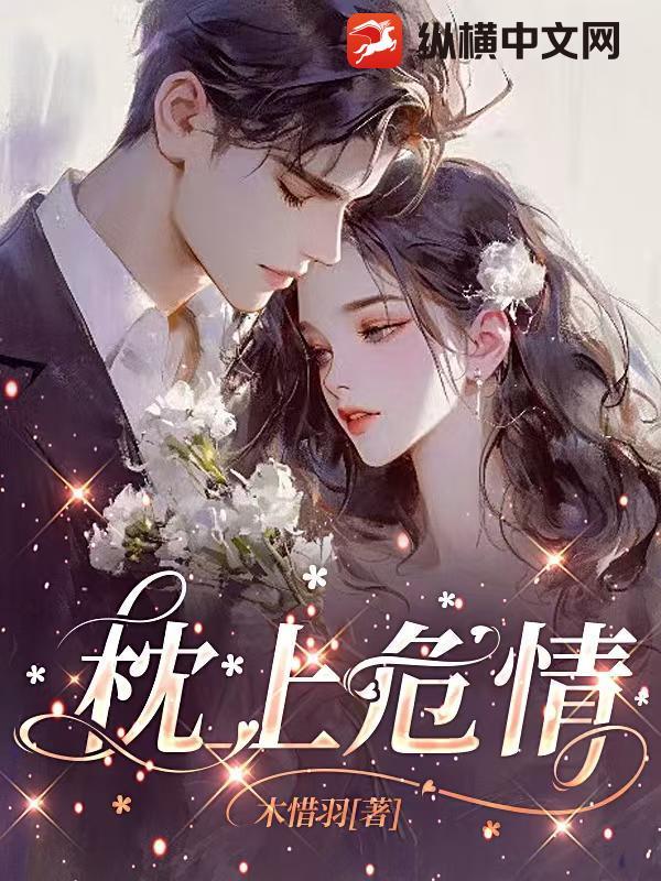 枕上强宠全本免费阅读