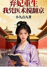 弃妃之重生女神医 弃妃之重生女神医