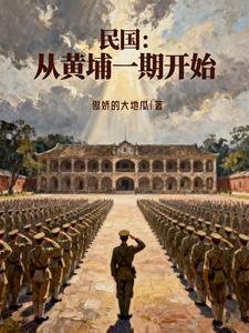 民国之黄埔军校