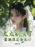 傅太太超甜的无删版