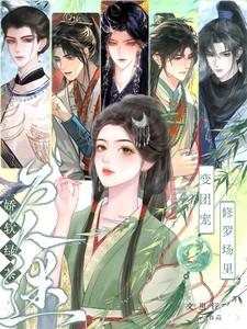 娇软绿茶在娱乐圈当团宠