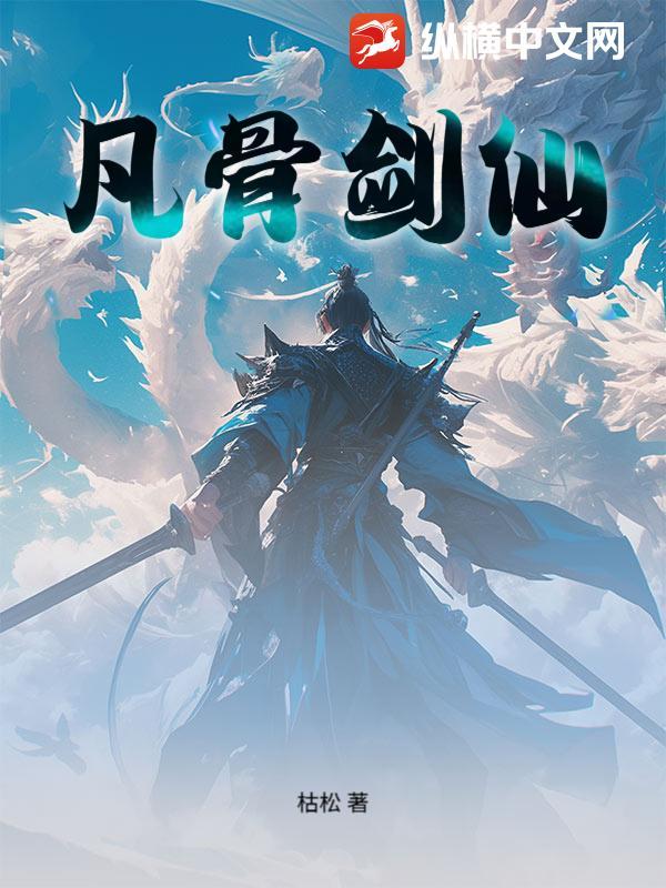 凡骨作神仙什么意思 凡骨作神仙什么意思