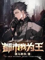 都市为王陈青阳叶凝 都市为王陈青阳叶凝