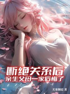 和父母断绝关系后