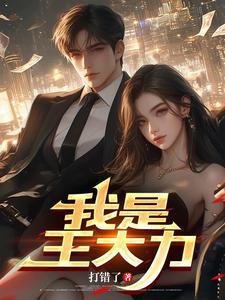 我是王大力最新章节更新版免费阅读