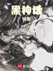 黑神话演示 黑神话演示