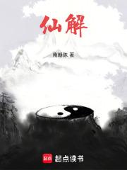 仙解笔趣阁免费阅读无弹窗 仙解笔趣阁免费阅读无弹窗