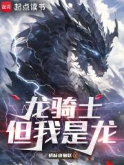 龙骑士但我是龙 龙骑士但我是龙