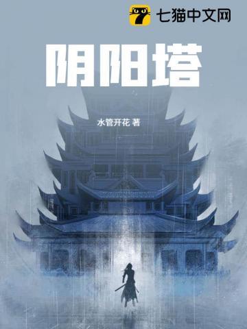 阴阳塔的介绍 阴阳塔的介绍