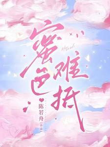 蜜色难抵笔趣阁