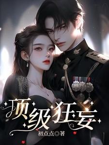 顶级狂妄演员表