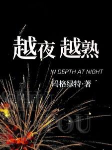 越夜越熟玛格丽特原版歌词