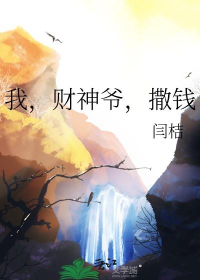 撒钱闫桔 撒钱闫桔