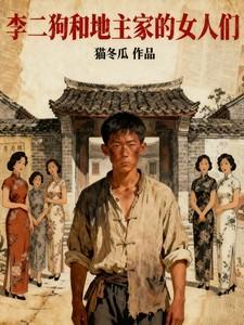 李二狗和地主家的女人们最新章节更