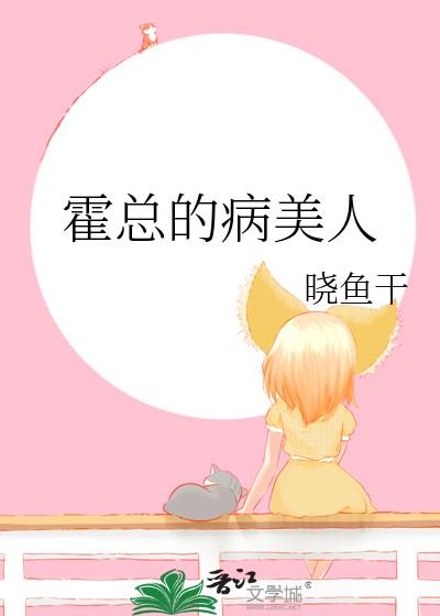 霍总的心尖甜宠全文免费阅读