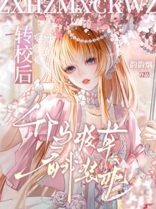 转校后竹马校草看我装乖免费阅读