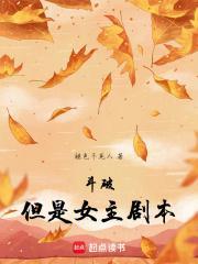 但是女主剧本 褪色不死人