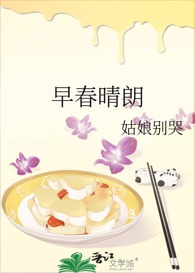 早春晴朗百度txt 早春晴朗百度txt