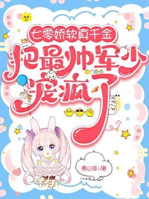 七零娇软真千金把最帅军少宠疯了相