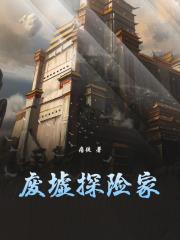 废墟探险家笔趣阁免费阅读无弹窗