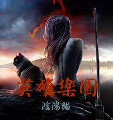 英雄乐建 英雄乐建