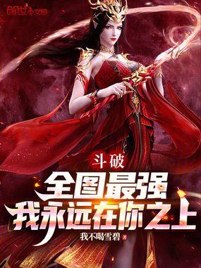 我永远在你之上最新章节免费